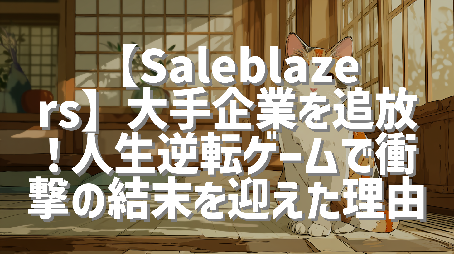 【Saleblazers】大手企業を追放！人生逆転ゲームで衝撃の結末を迎えた理由