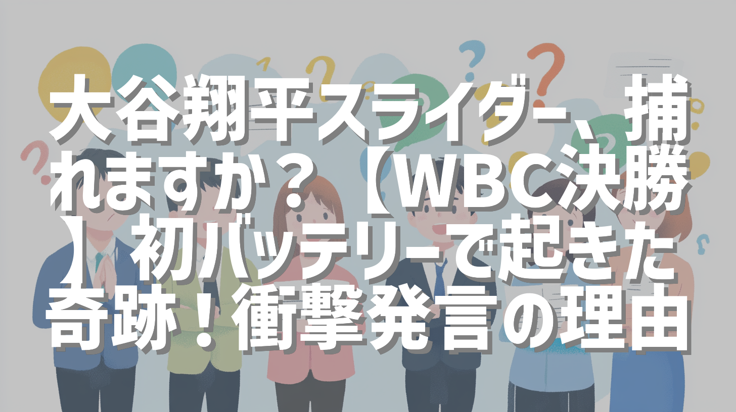 大谷翔平スライダー、捕れますか？【WBC決勝】初バッテリーで起きた奇跡！衝撃発言の理由