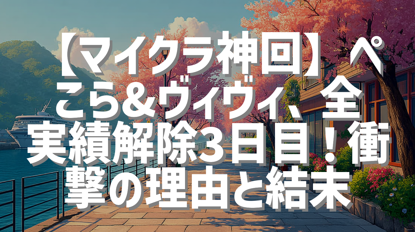 【マイクラ神回】ぺこら&ヴィヴィ、全実績解除3日目！衝撃の理由と結末