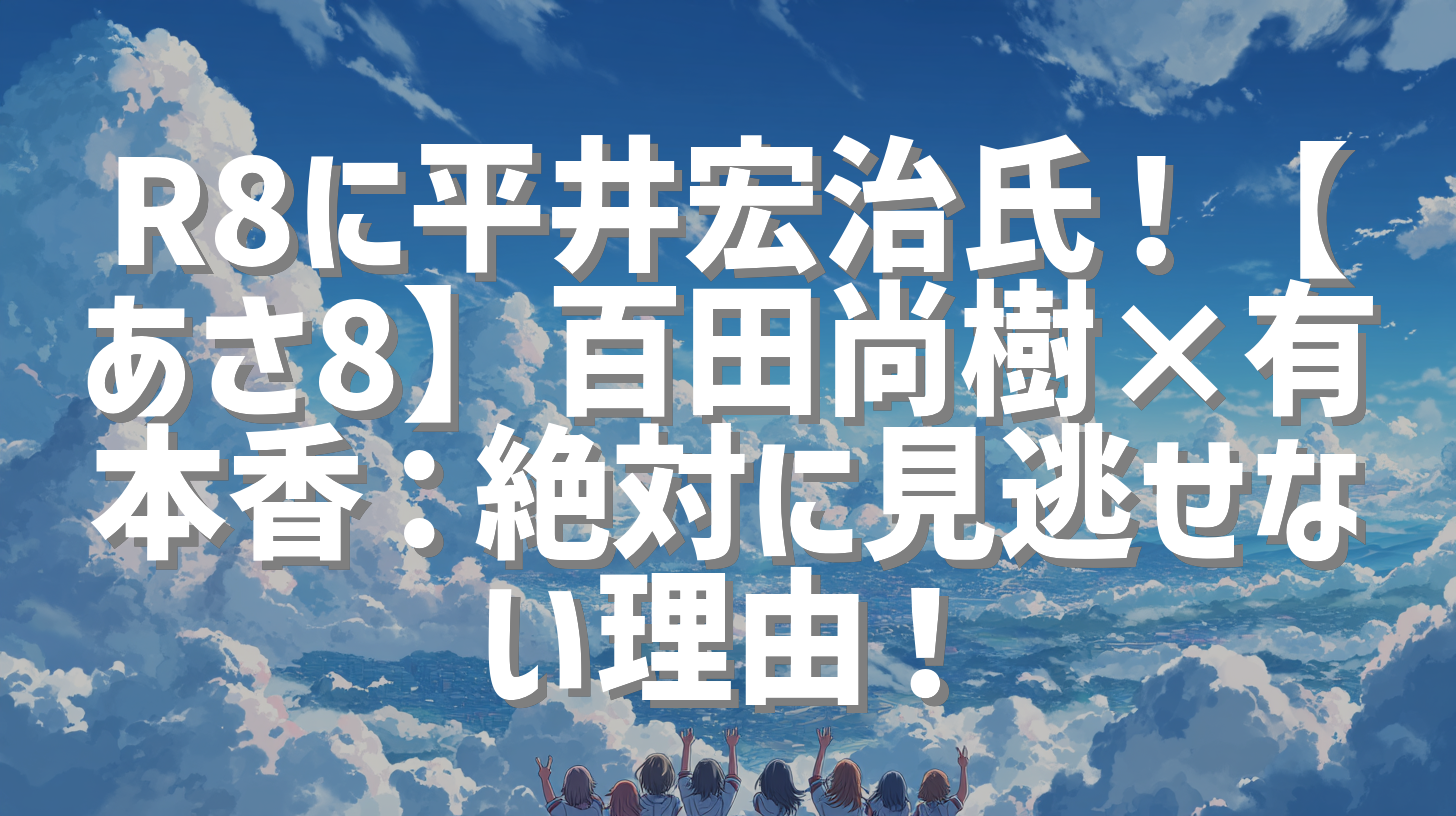 R8に平井宏治氏！【あさ8】百田尚樹×有本香：絶対に見逃せない理由！