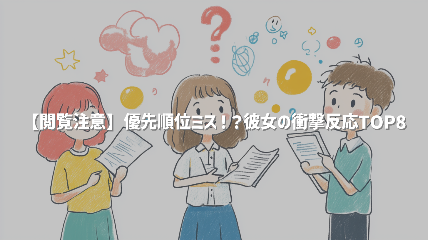 【閲覧注意】優先順位ミス！？彼女の衝撃反応TOP8