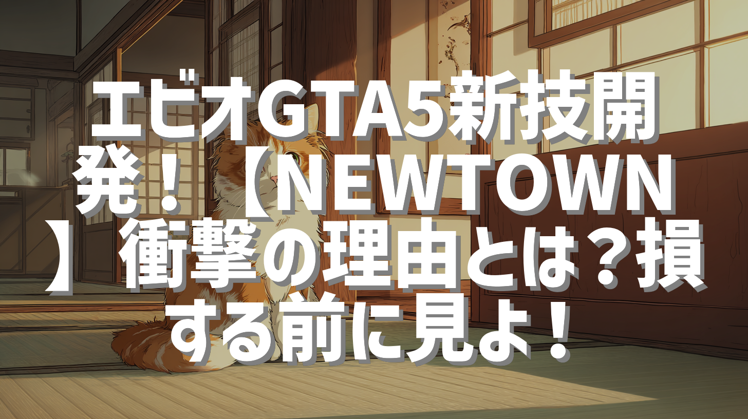 エビオGTA5新技開発！【NEWTOWN】衝撃の理由とは？損する前に見よ！