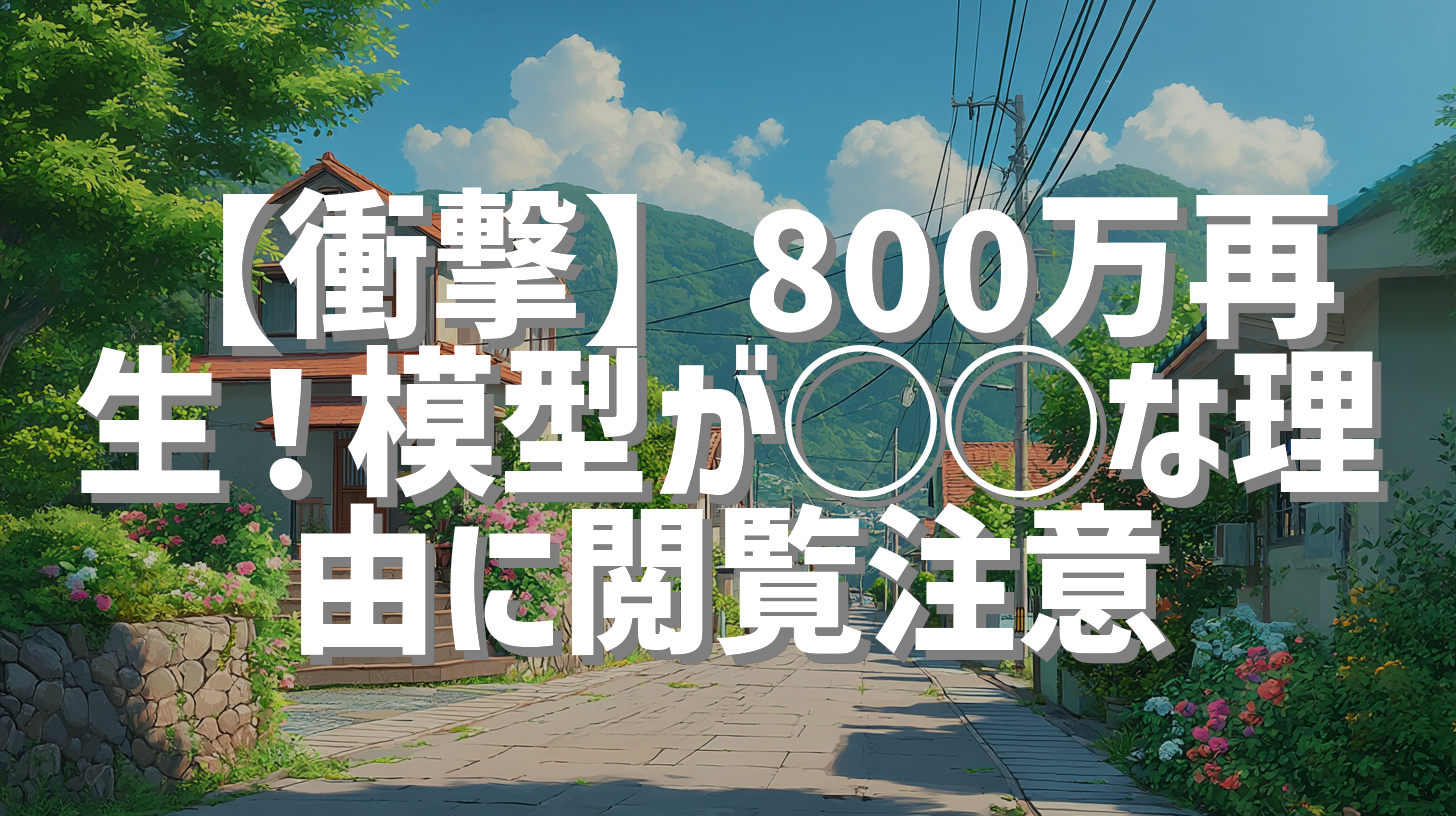 【衝撃】800万再生！模型が◯◯な理由に閲覧注意