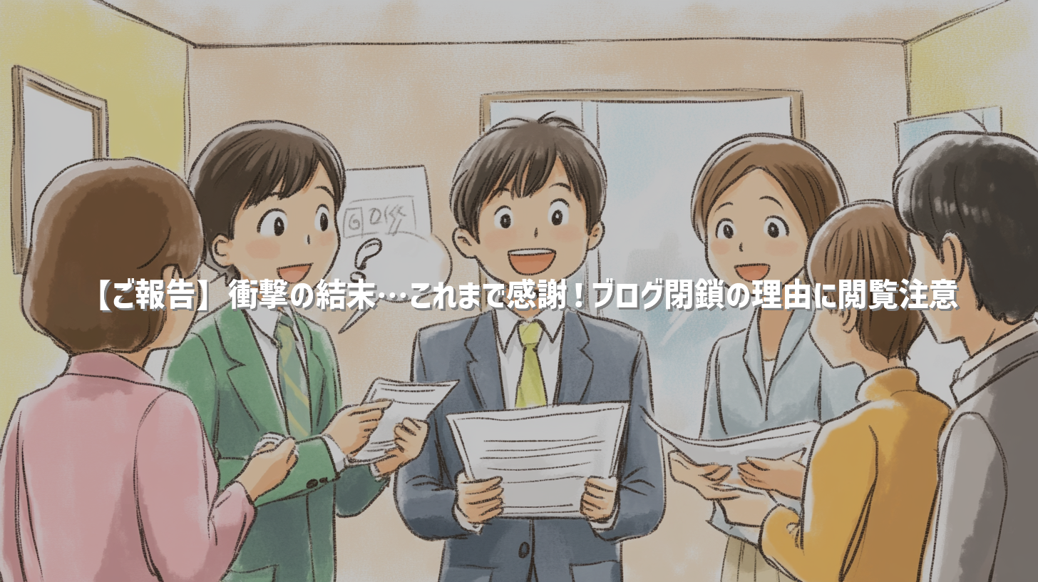 【ご報告】衝撃の結末…これまで感謝！ブログ閉鎖の理由に閲覧注意