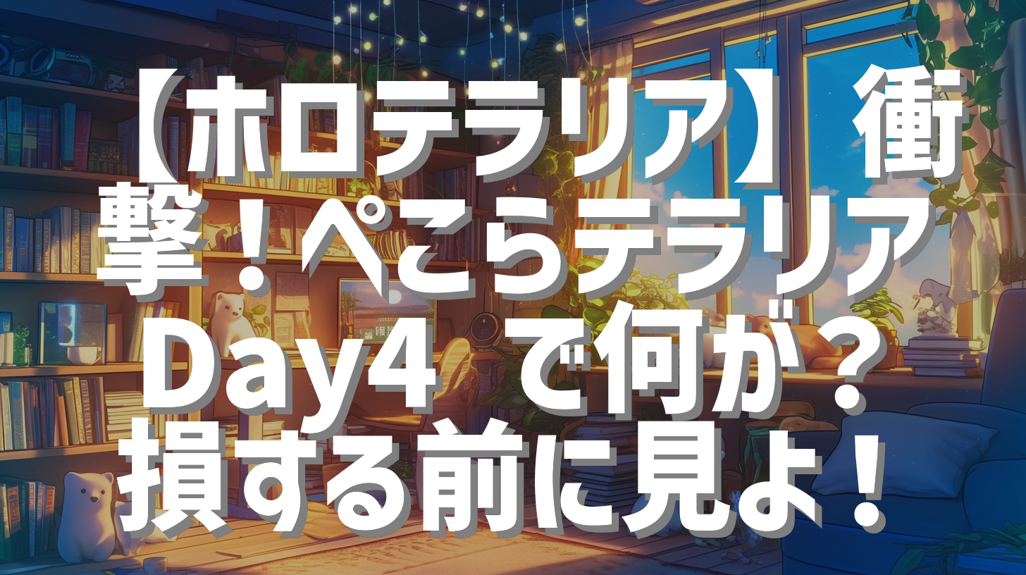 【ホロテラリア】衝撃！ぺこらテラリア Day4 で何が？損する前に見よ！