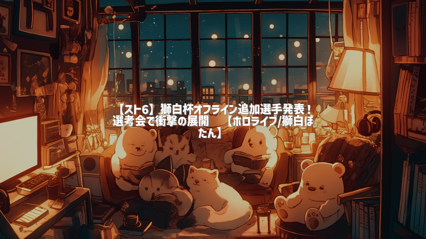 【スト6】獅白杯オフライン追加選手発表！選考会で衝撃の展開🎊【ホロライブ/獅白ぼたん】