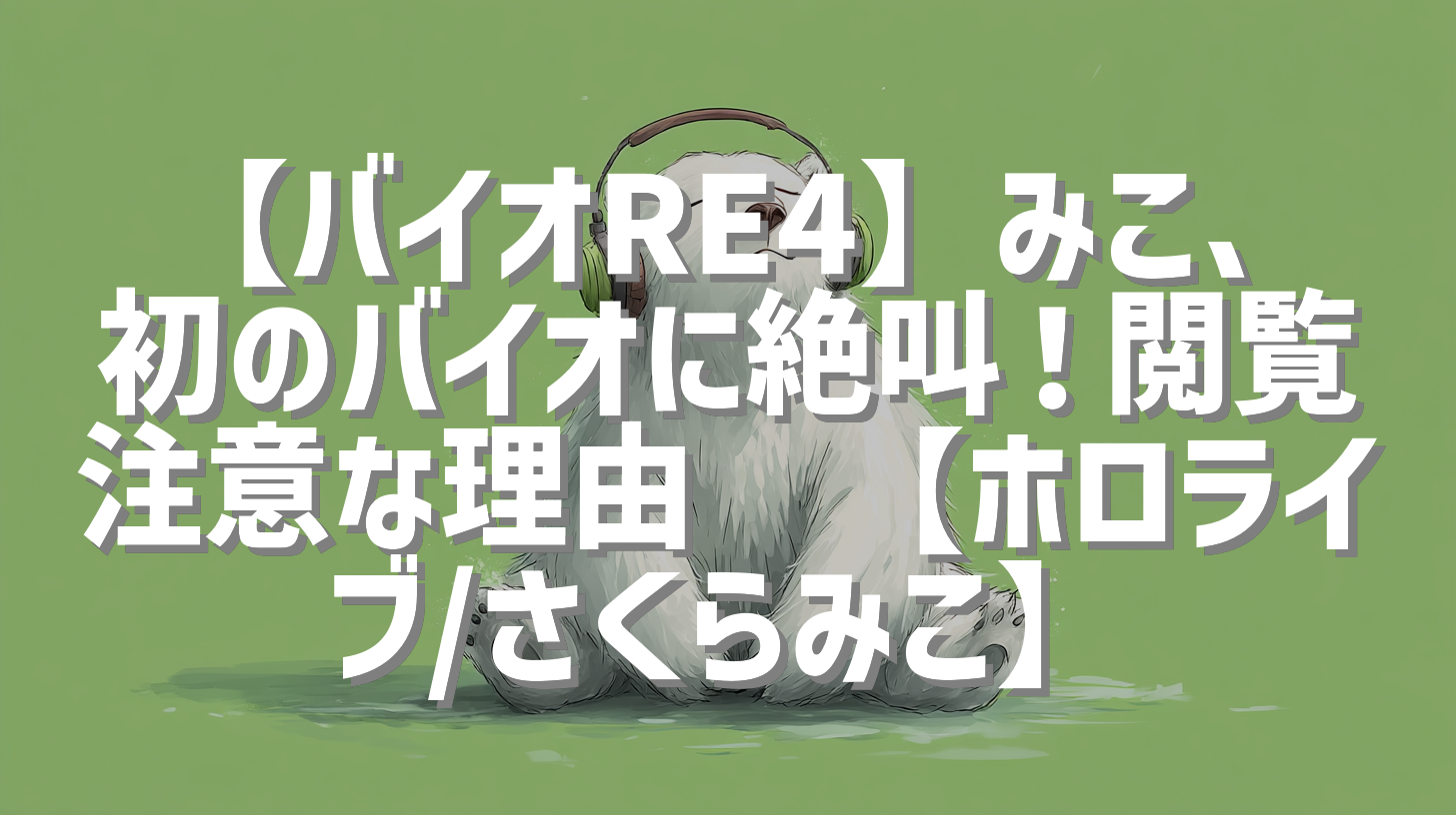 【バイオRE4】みこ、初のバイオに絶叫！閲覧注意な理由🥺【ホロライブ/さくらみこ】