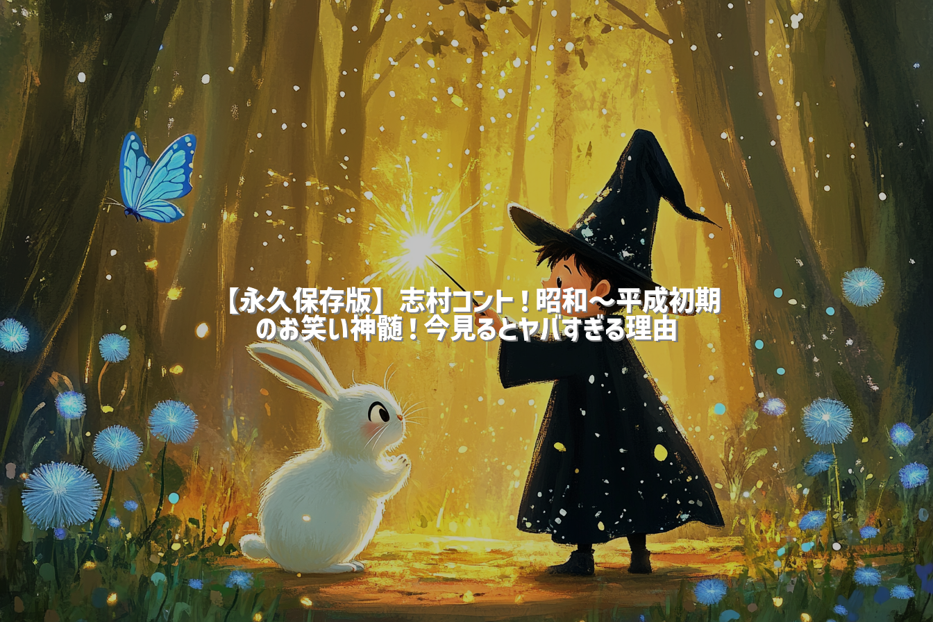 【永久保存版】志村コント！昭和〜平成初期のお笑い神髄！今見るとヤバすぎる理由