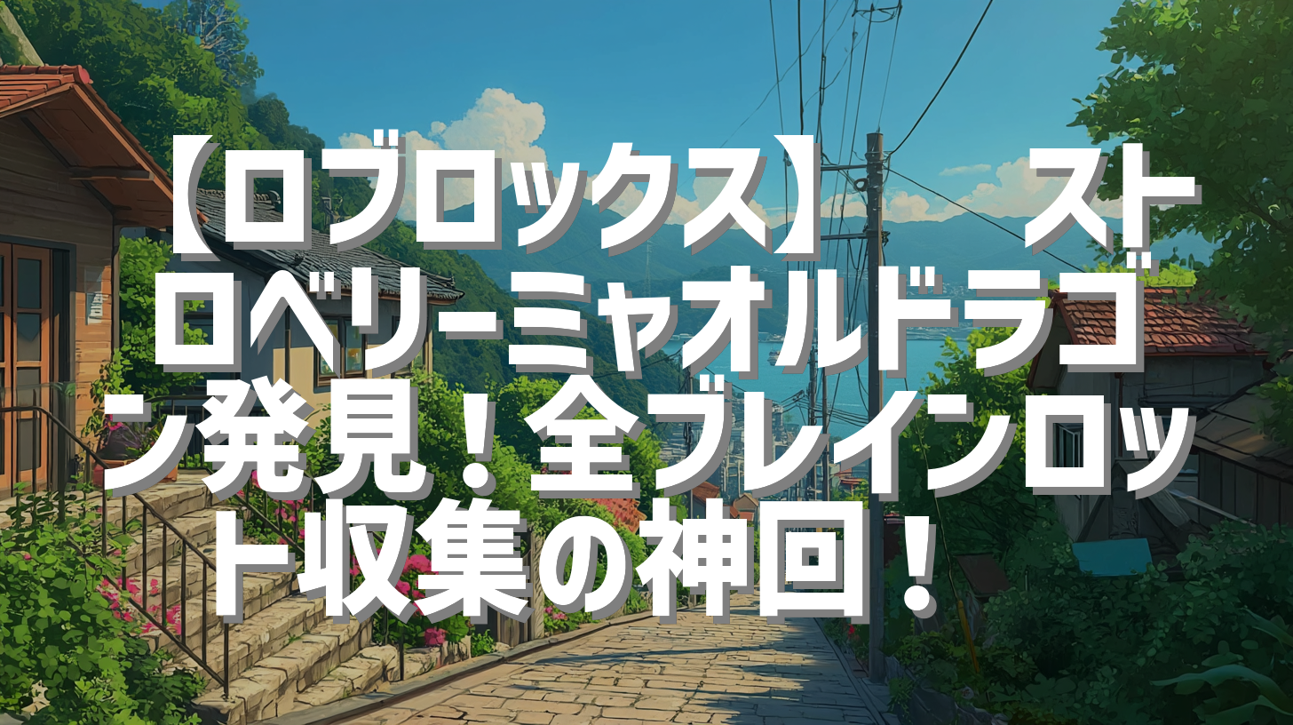 【ロブロックス】🍓ストロベリーミャオルドラゴン発見！全ブレインロット収集の神回！🔍