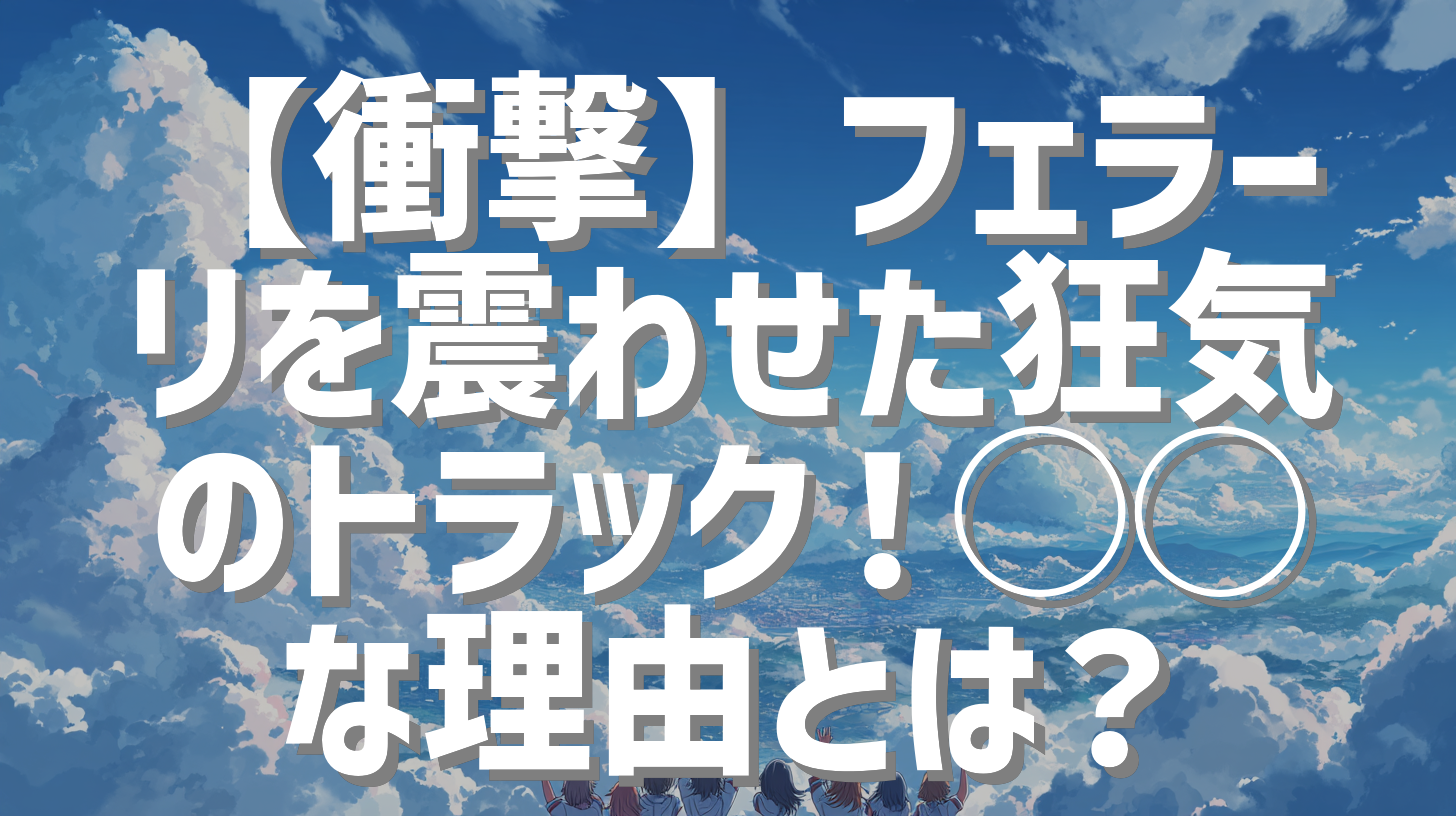 【衝撃】フェラーリを震わせた狂気のトラック！◯◯な理由とは？
