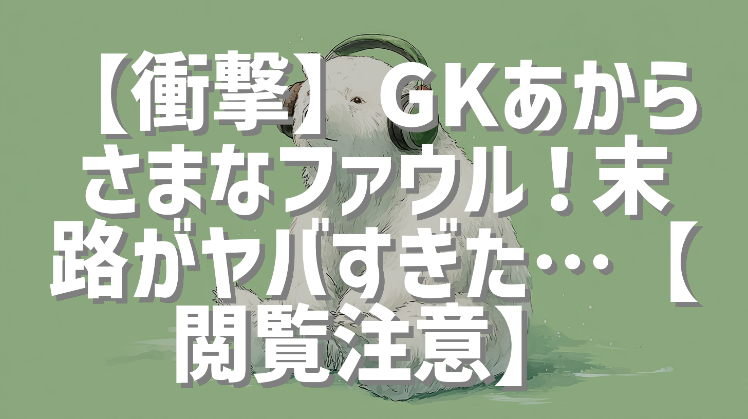 【衝撃】GKあからさまなファウル！末路がヤバすぎた…【閲覧注意】