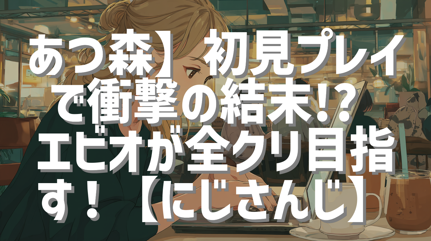 あつ森】初見プレイで衝撃の結末!? エビオが全クリ目指す！【にじさんじ】