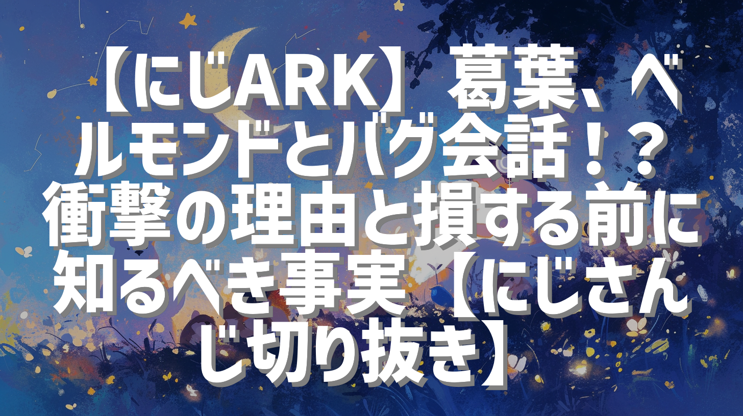 【にじARK】葛葉、ベルモンドとバグ会話！？衝撃の理由と損する前に知るべき事実【にじさんじ切り抜き】