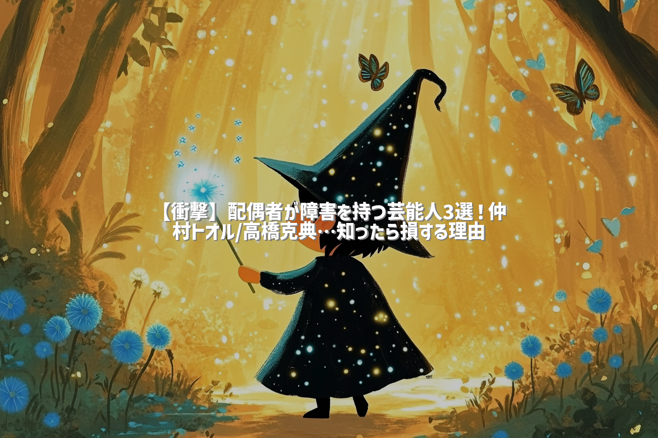 【衝撃】配偶者が障害を持つ芸能人3選！仲村トオル/高橋克典…知ったら損する理由