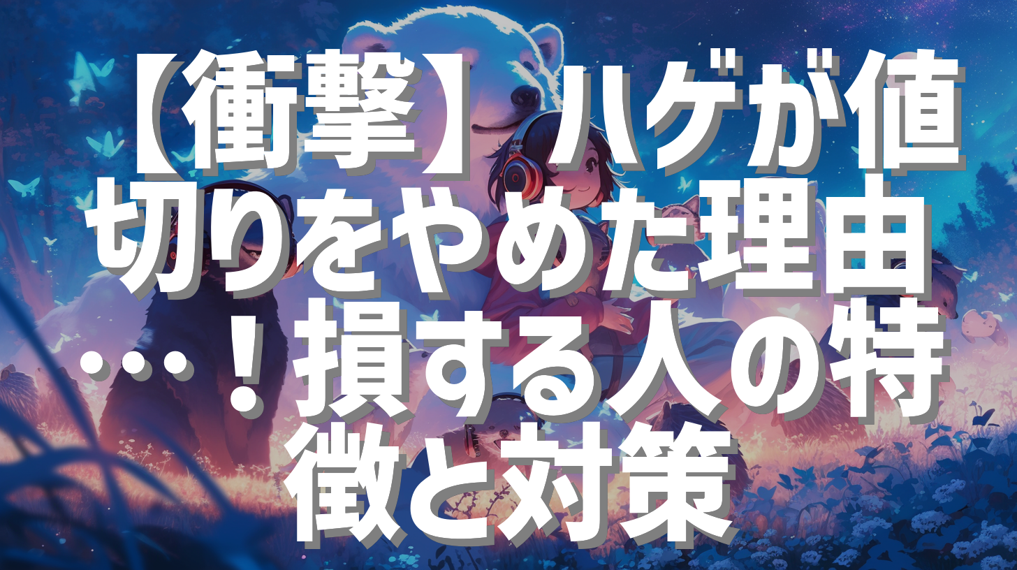 【衝撃】ハゲが値切りをやめた理由…！損する人の特徴と対策