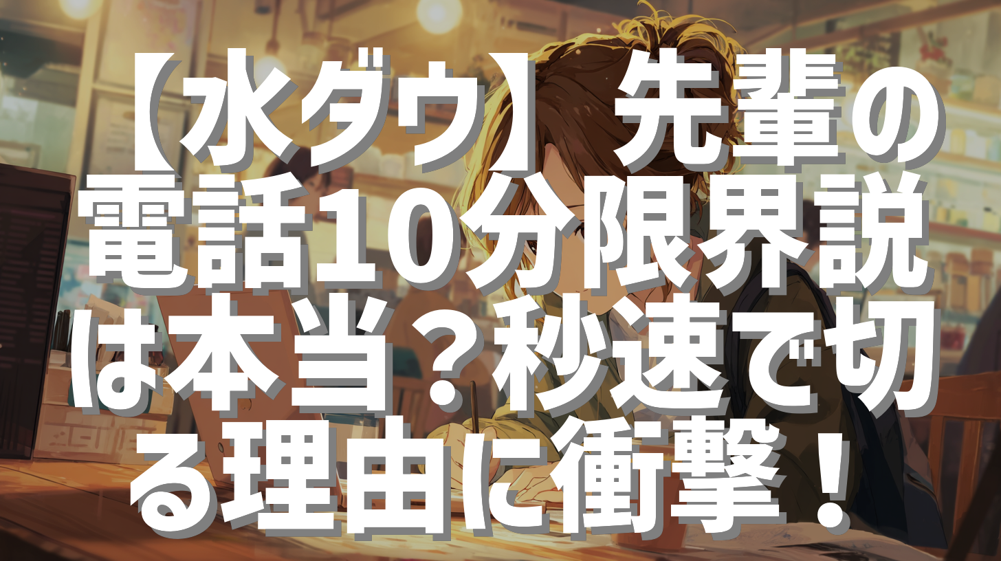 【水ダウ】先輩の電話10分限界説は本当？秒速で切る理由に衝撃！