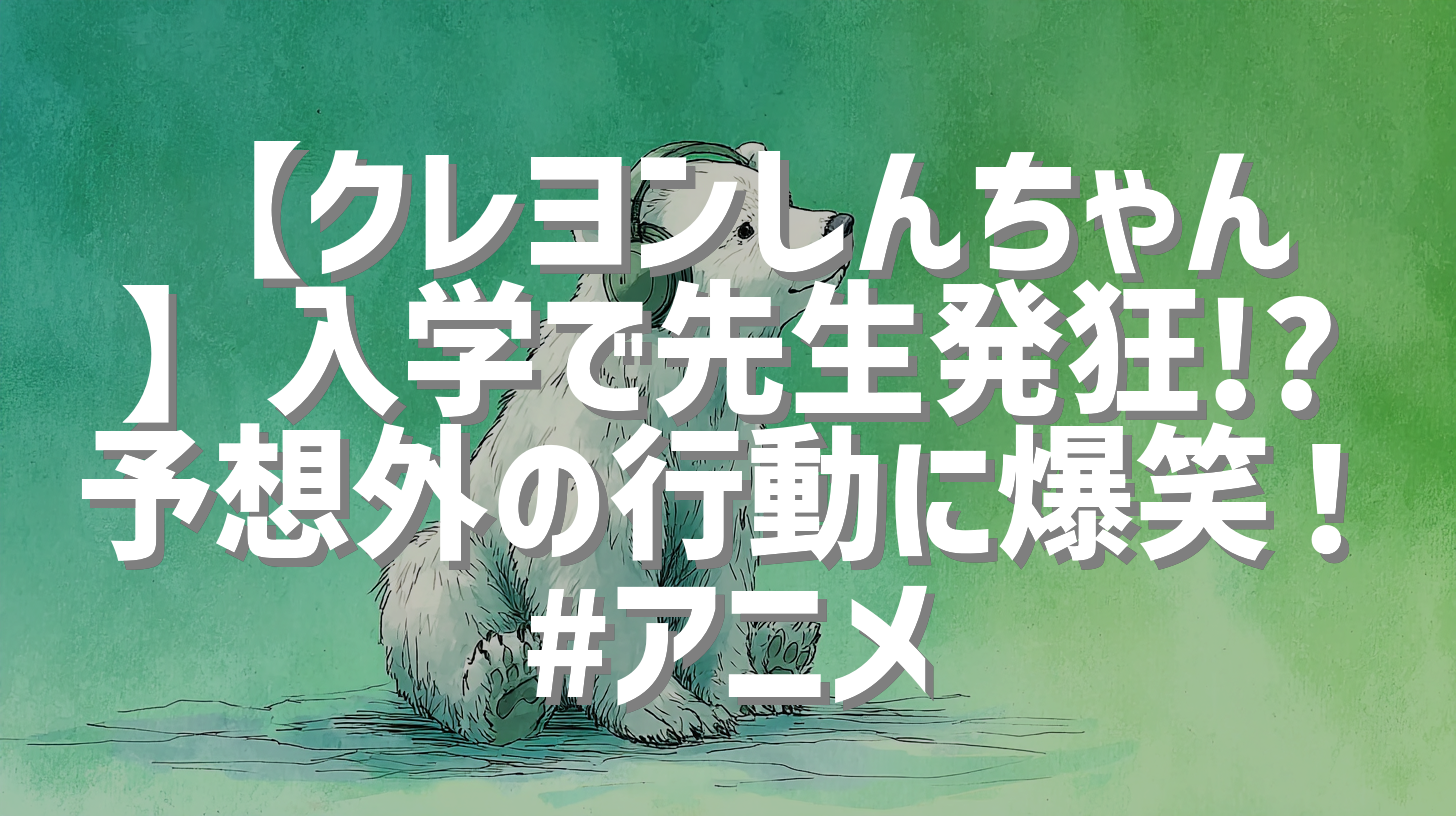 【クレヨンしんちゃん】入学で先生発狂!? 予想外の行動に爆笑！#アニメ