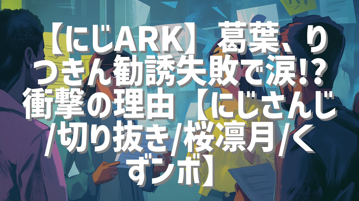 【にじARK】葛葉、りつきん勧誘失敗で涙!? 衝撃の理由【にじさんじ/切り抜き/桜凛月/くずンボ】