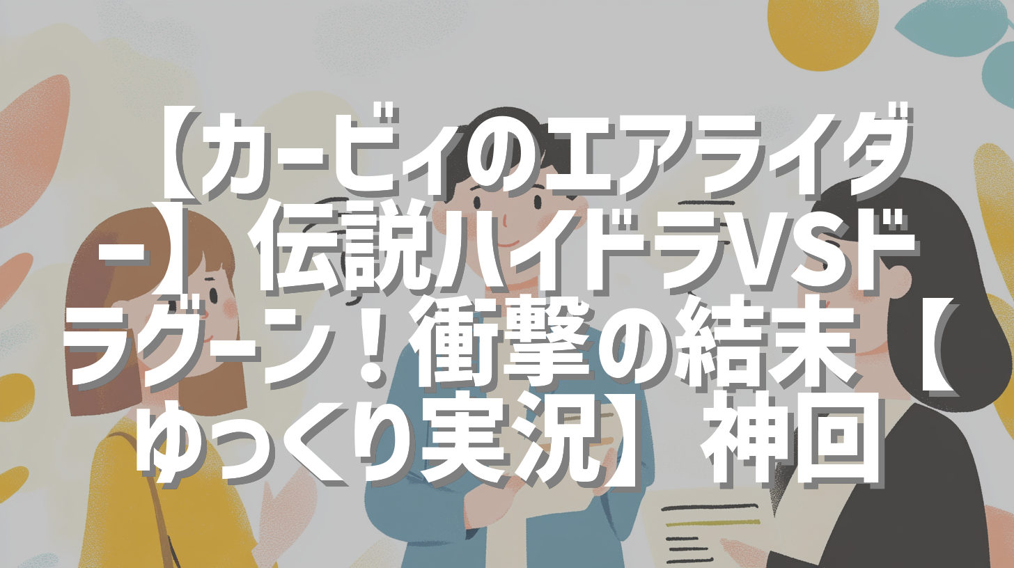 【カービィのエアライダー】伝説ハイドラVSドラグーン！衝撃の結末【ゆっくり実況】神回