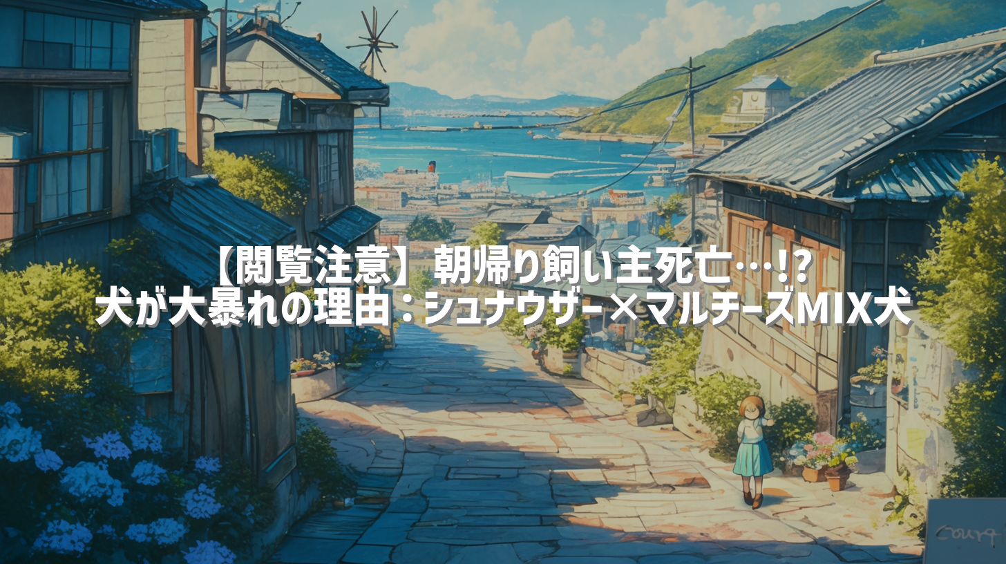 【閲覧注意】朝帰り飼い主死亡…!? 犬が大暴れの理由：シュナウザー×マルチーズMIX犬