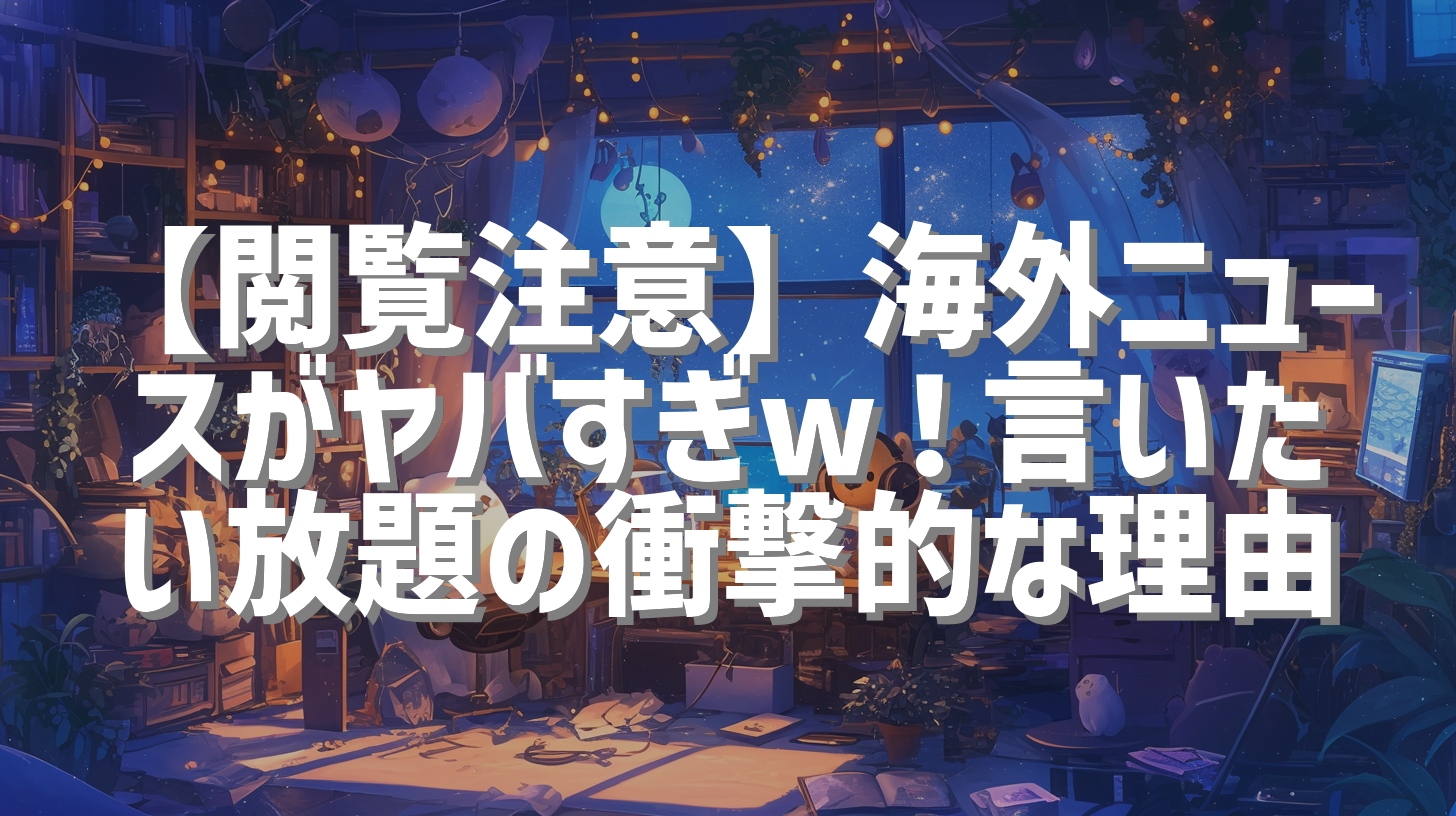 【閲覧注意】海外ニュースがヤバすぎw！言いたい放題の衝撃的な理由
