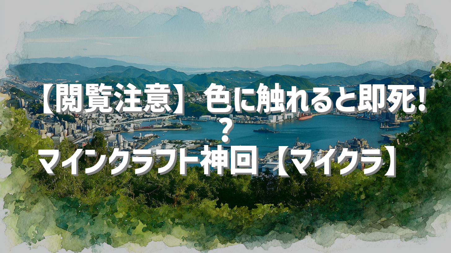 【閲覧注意】色に触れると即死!? マインクラフト神回【マイクラ】
