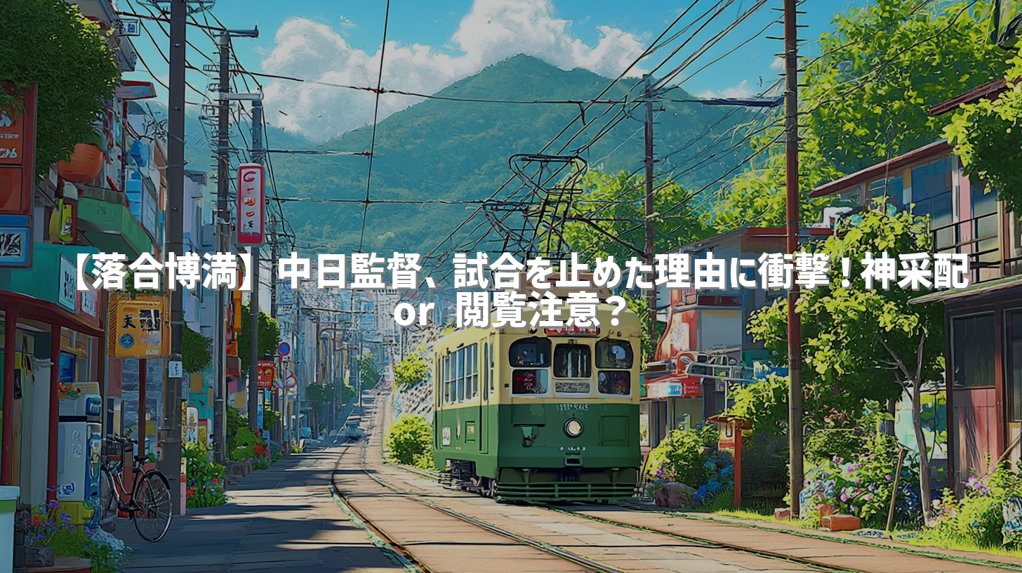 【落合博満】中日監督、試合を止めた理由に衝撃！神采配 or 閲覧注意？