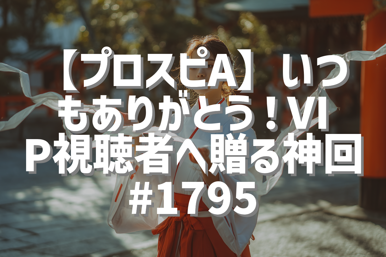 【プロスピA】いつもありがとう！VIP視聴者へ贈る神回 #1795