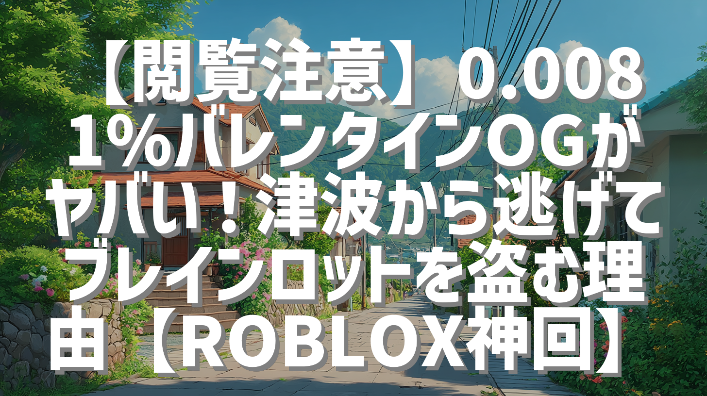 【閲覧注意】0.0081%バレンタインOGがヤバい！津波から逃げてブレインロットを盗む理由【ROBLOX神回】