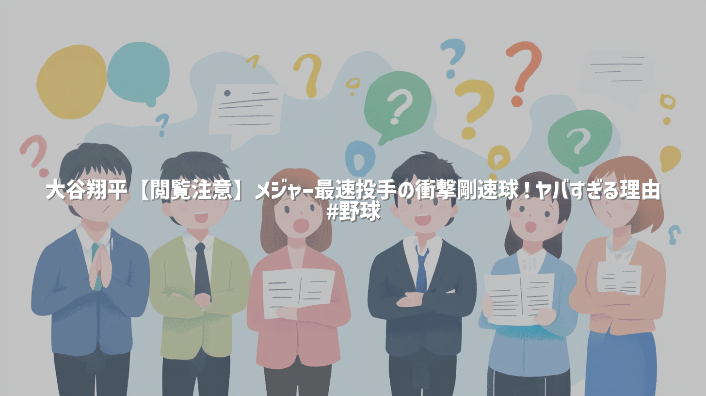 大谷翔平【閲覧注意】メジャー最速投手の衝撃剛速球！ヤバすぎる理由 #野球