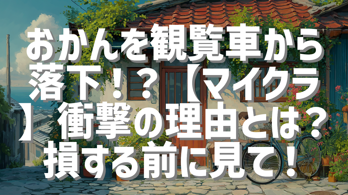 おかんを観覧車から落下！？【マイクラ】衝撃の理由とは？損する前に見て！