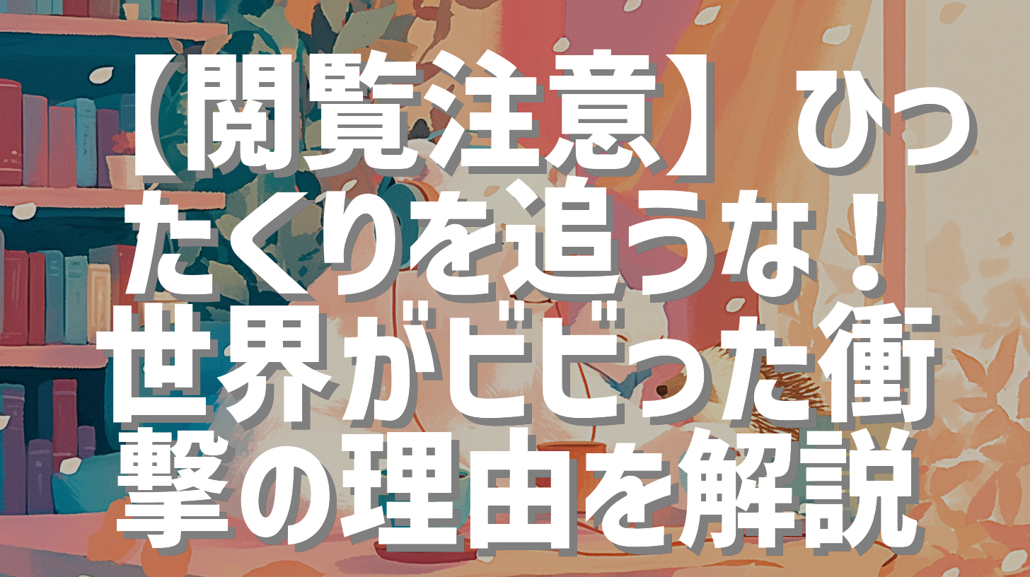 【閲覧注意】ひったくりを追うな！世界がビビった衝撃の理由を解説