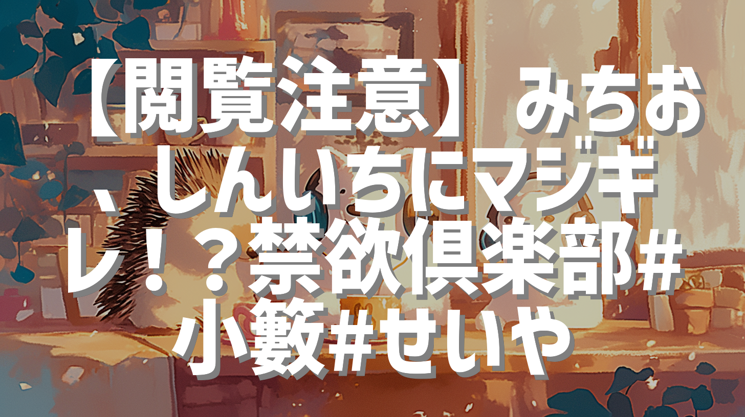 【閲覧注意】みちお、しんいちにマジギレ！？禁欲倶楽部#小籔#せいや