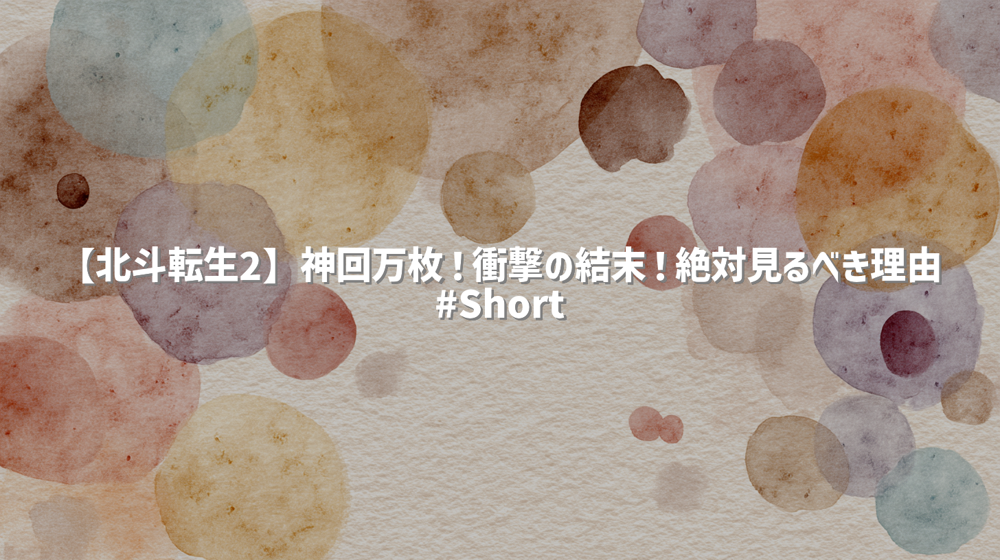 【北斗転生2】神回万枚！衝撃の結末！絶対見るべき理由 #Short