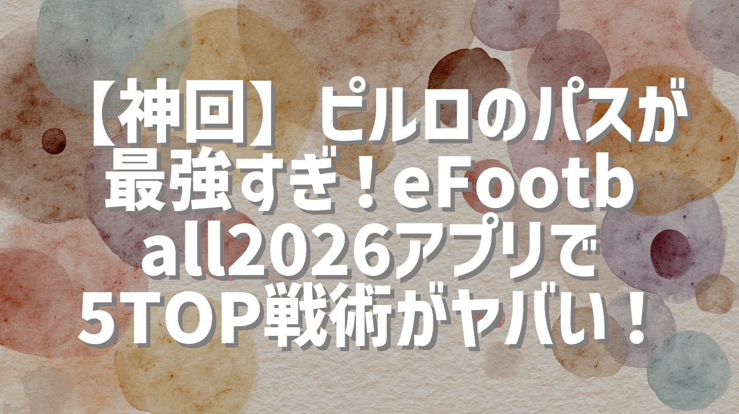 【神回】ピルロのパスが最強すぎ！eFootball2026アプリで5TOP戦術がヤバい！