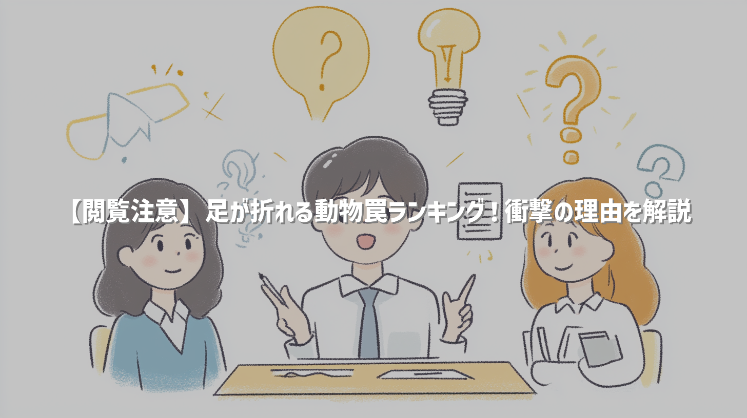 【閲覧注意】足が折れる動物罠ランキング！衝撃の理由を解説