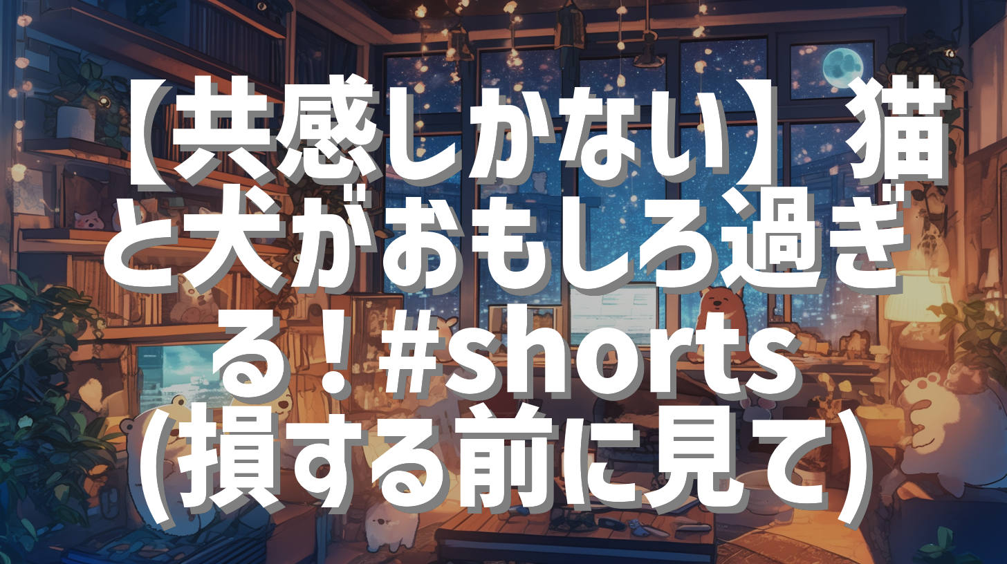 【共感しかない】猫と犬がおもしろ過ぎる！#shorts (損する前に見て)