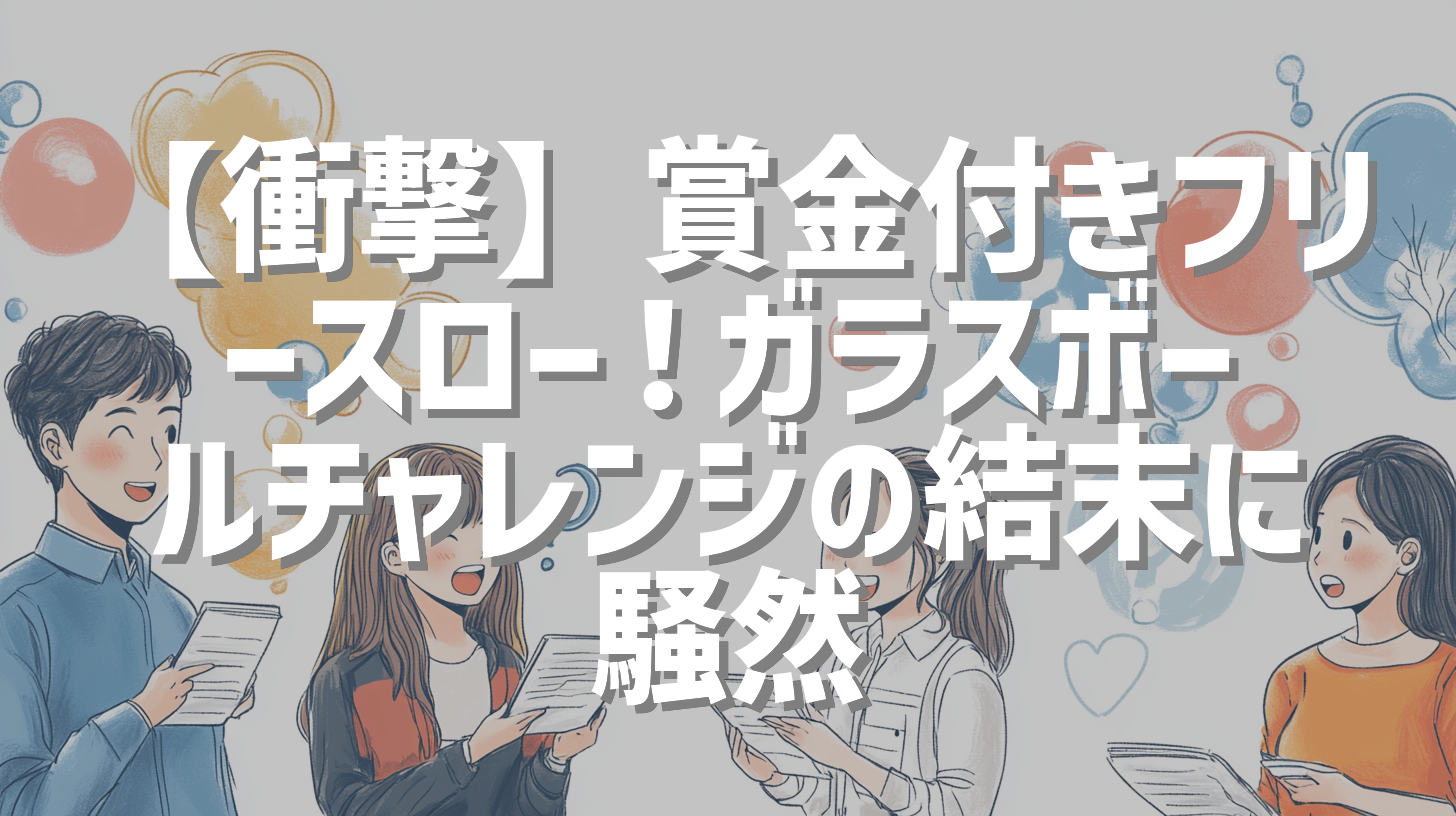 【衝撃】賞金付きフリースロー！ガラスボールチャレンジの結末に騒然