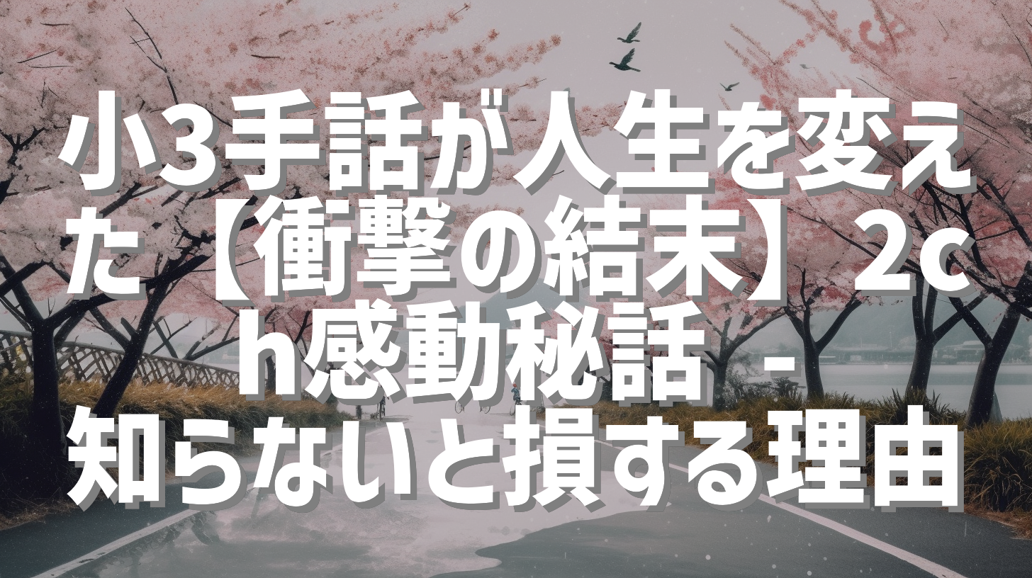 小3手話が人生を変えた【衝撃の結末】2ch感動秘話 - 知らないと損する理由