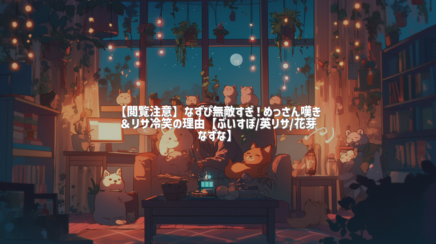 【閲覧注意】なずぴ無敵すぎ！めっさん嘆き＆リサ冷笑の理由【ぶいすぽ/英リサ/花芽なずな】