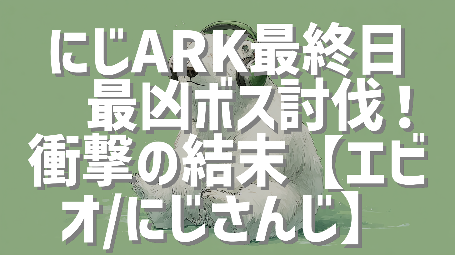 にじARK最終日🔥最凶ボス討伐！衝撃の結末【エビオ/にじさんじ】