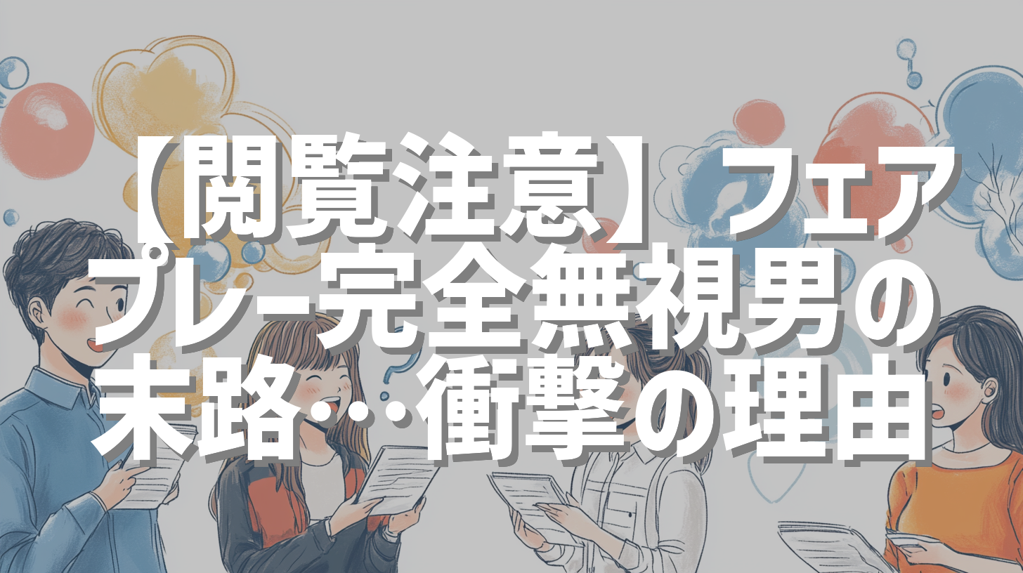 【閲覧注意】フェアプレー完全無視男の末路…衝撃の理由