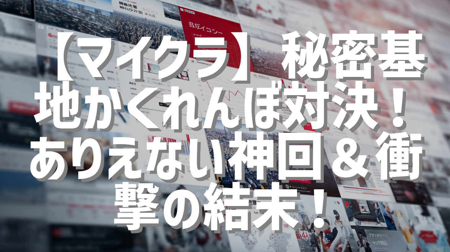 【マイクラ】秘密基地かくれんぼ対決！ありえない神回＆衝撃の結末！