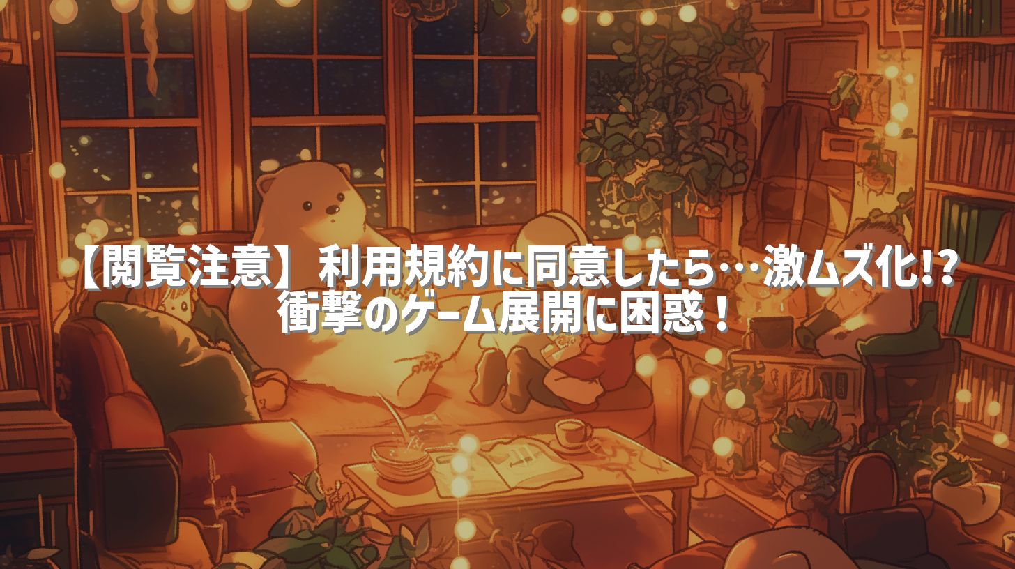 【閲覧注意】利用規約に同意したら…激ムズ化!? 衝撃のゲーム展開に困惑！