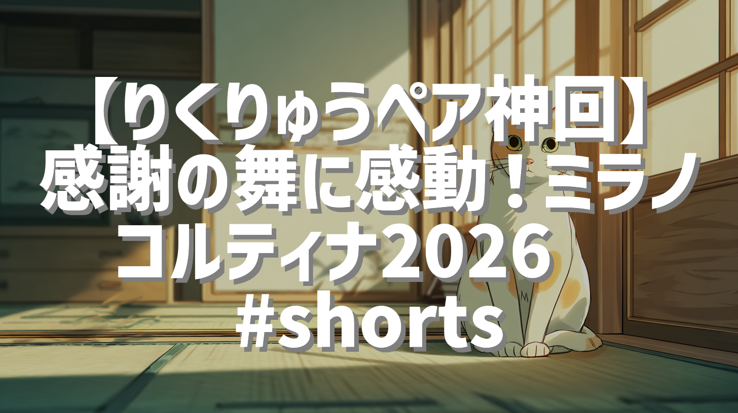 【りくりゅうペア神回】感謝の舞に感動！ミラノコルティナ2026⛸️ #shorts