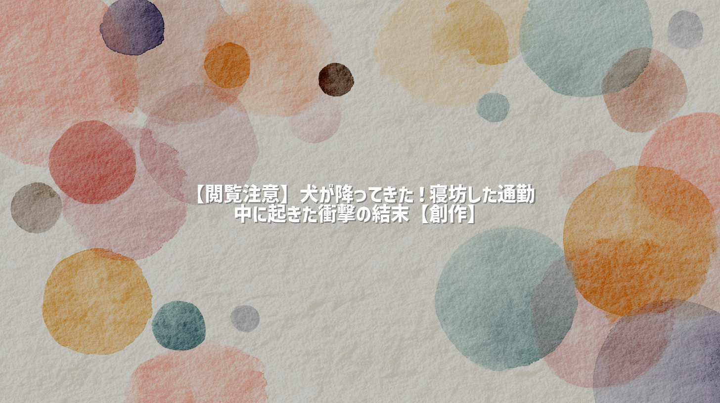 【閲覧注意】犬が降ってきた！寝坊した通勤中に起きた衝撃の結末【創作】