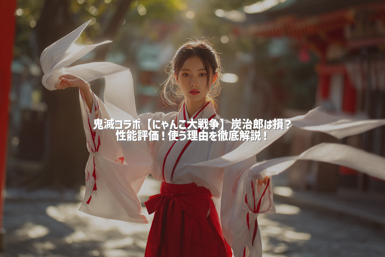 鬼滅コラボ【にゃんこ大戦争】炭治郎は損？性能評価！使う理由を徹底解説！