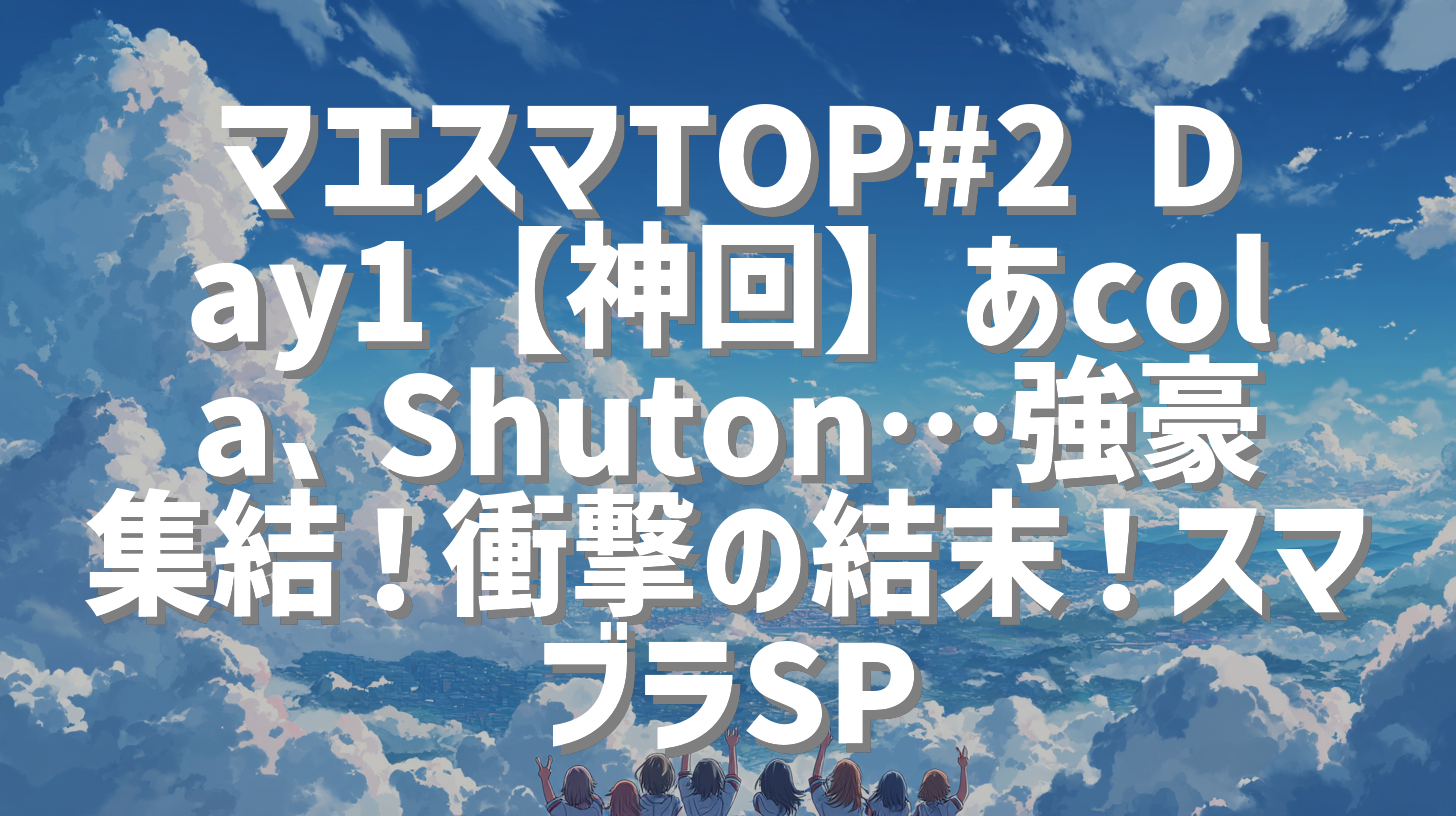 マエスマTOP#2 Day1【神回】あcola、Shuton…強豪集結！衝撃の結末！スマブラSP