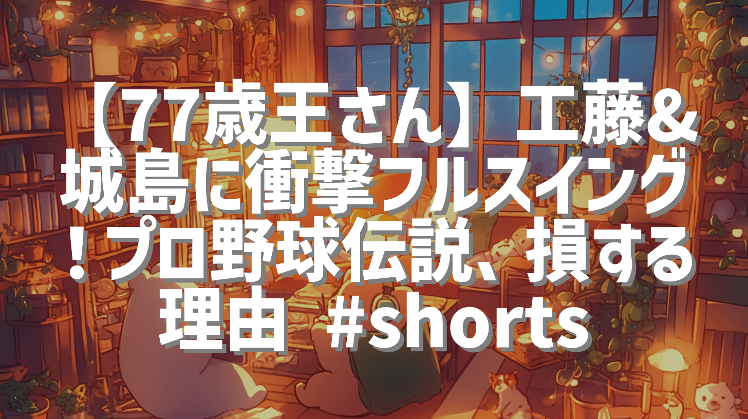 【77歳王さん】工藤&城島に衝撃フルスイング！プロ野球伝説、損する理由 #shorts