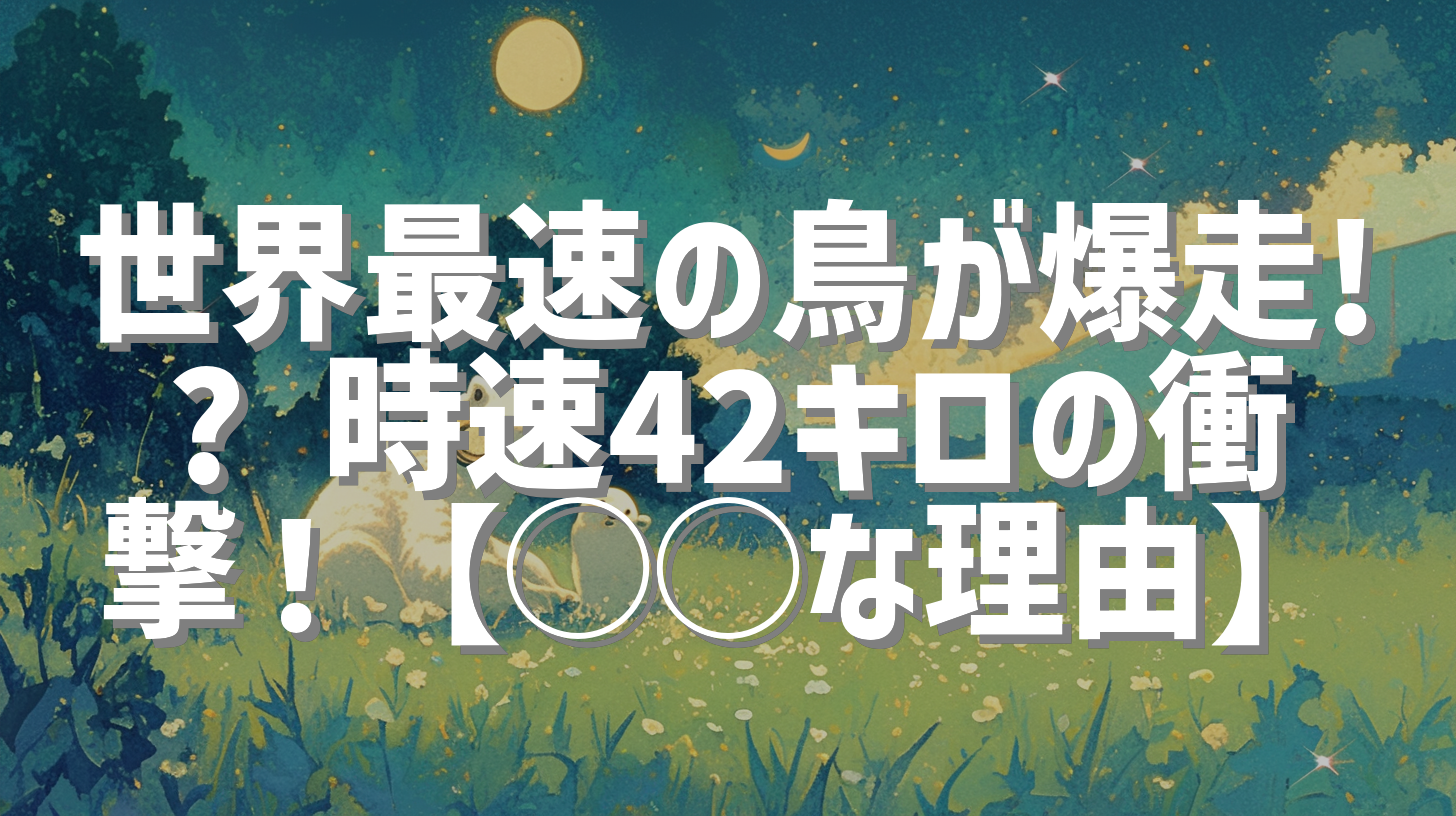 世界最速の鳥が爆走!? 時速42キロの衝撃！【◯◯な理由】
